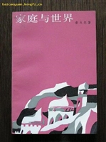 家庭与世界