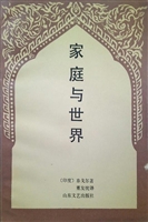 家庭与世界