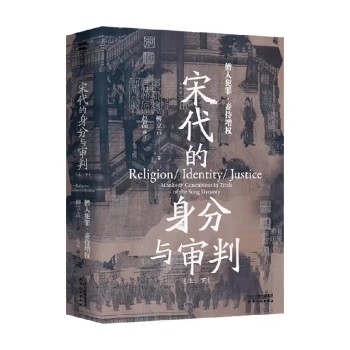 宋代的身分与审判：僧人犯罪与妾侍增权