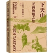 下天山：亚洲腹地之旅 