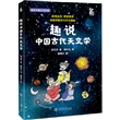 漫话中国古代科技系列-趣说中国古代天文学