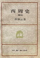 西周史