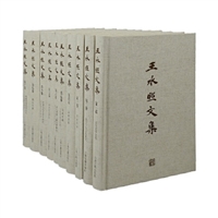 王水照文集（全10册）