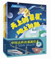 “中国高科技成就绘本”第二辑（共4册）