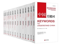 中国关键词：国家治理组织体系篇（汉英对照版）