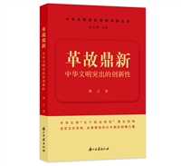 革故鼎新——中华文明突出的创新性