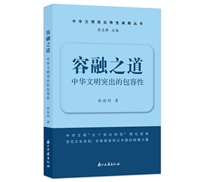 容融之道——中华文明突出的包容性