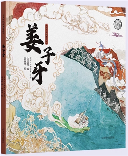中国传统故事图画书 姜子牙