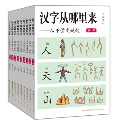 汉字从哪里来——从甲骨文说起