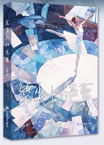笔尖上的芭蕾