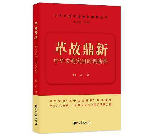 革故鼎新——中华文明突出的创新性