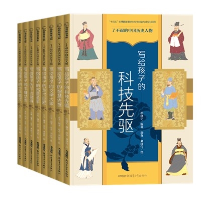 了不起的中国历史人物（全8册）