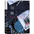 镜城