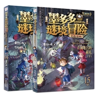 “墨多多谜境冒险 彩色漫画 阳光版” 《青铜地宫的献礼(上)（下）》