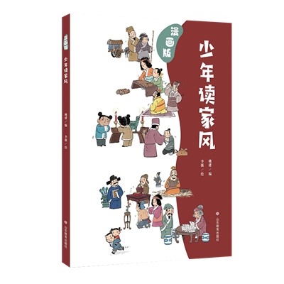 少年读家风（漫画版）