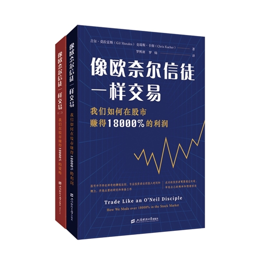 像欧奈尔信徒一样交易：我们如何在股市赚得18000%的利润