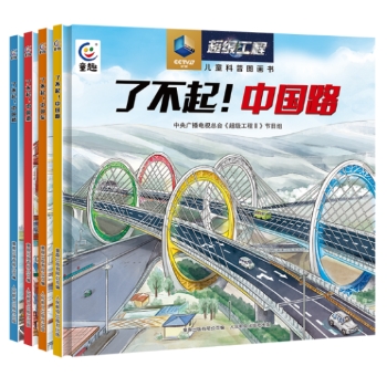 超级工程儿童科普图画书（4册）