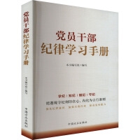 党员干部纪律学习手册