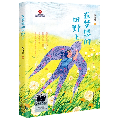 在梦想的田野上