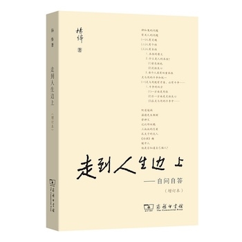 走到人生边上——自问自答（增订本）