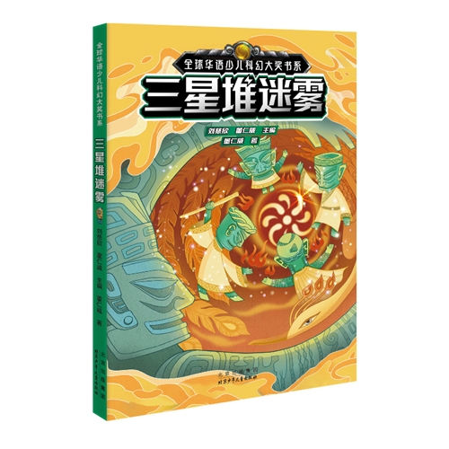全球华语少儿科幻大奖书系 三星堆迷雾