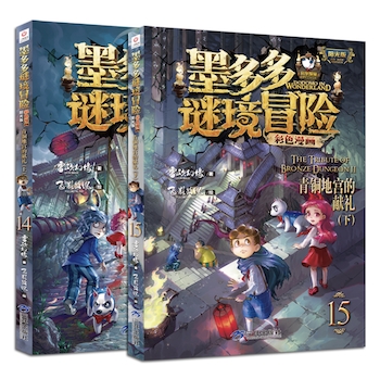 “墨多多谜境冒险 彩色漫画 阳光版” 《青铜地宫的献礼(上)（下）》
