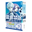 蓝色禁区.凪外传 1－2（赠PVC书签×1+精美画卡×2+分镜书签×2 ）