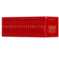 中国改革开放史料丛书（全套20卷）