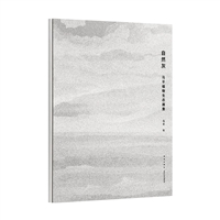 自然灰：马平植物生态画集