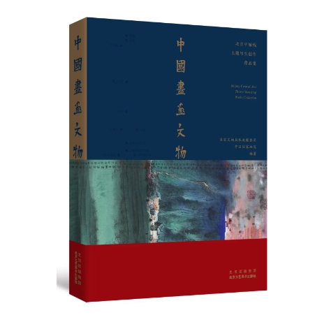 中国画·画文物——北京中轴线主题写生创作作品集