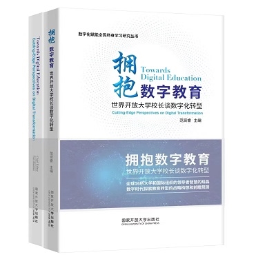 拥抱数字教育——世界开放大学校长谈数字化转型