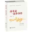 改革是一连串事件