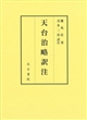 天台治略訳注(上?下)