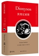 狄奥尼索斯