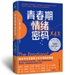 青春期情绪密码