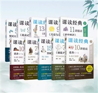 课读经典系列（共12册）
