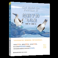 小太阳童诗馆•给孩子的飞鸟集