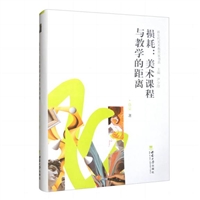 损耗：美术课程与教学的距离