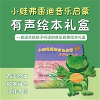 小蛙弗雷迪音乐启蒙有声绘本礼盒