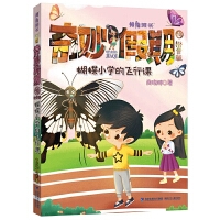 奇妙假期10•蝴蝶小学的飞行课