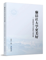 廉洁让大学更美好:福建师范大学廉洁文化论集
