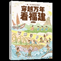 穿越万年看福建