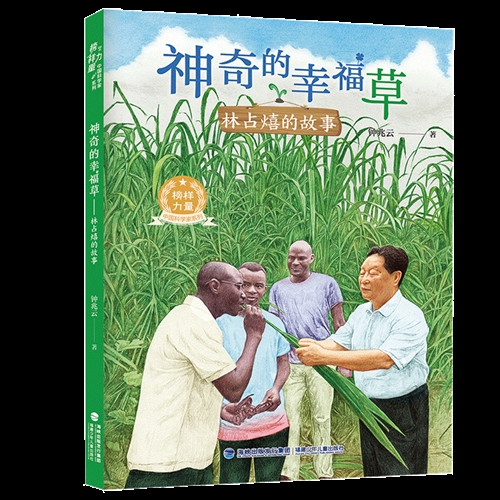 神奇的幸福草：林占熺的故事