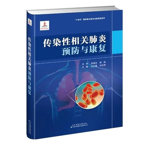 传染性相关肺炎预防与康复
