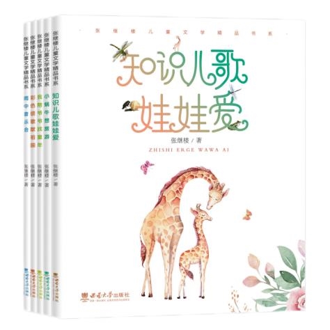 “张继楼儿童文学精品”书系