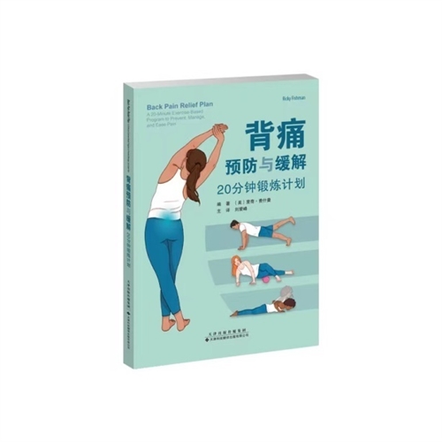 背痛预防与缓解：20分钟锻炼计划