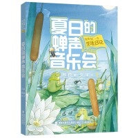 我的第一本生活日记（注音版） 夏日的蝉声音乐会