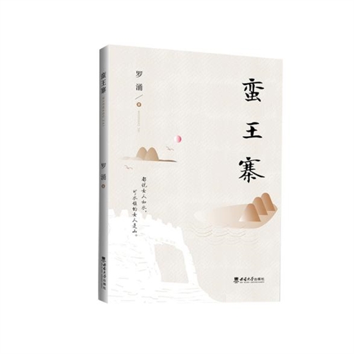 蛮王寨