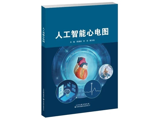 人工智能心电图