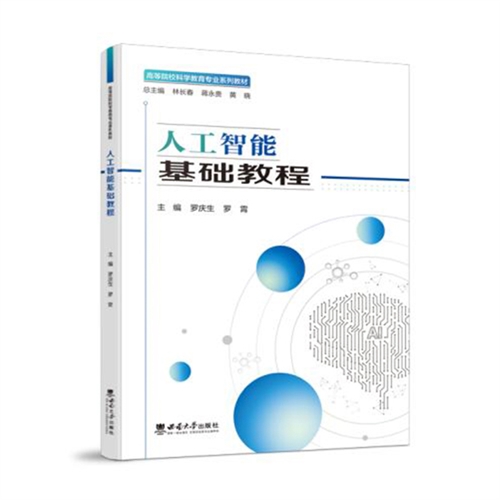 人工智能基础教程